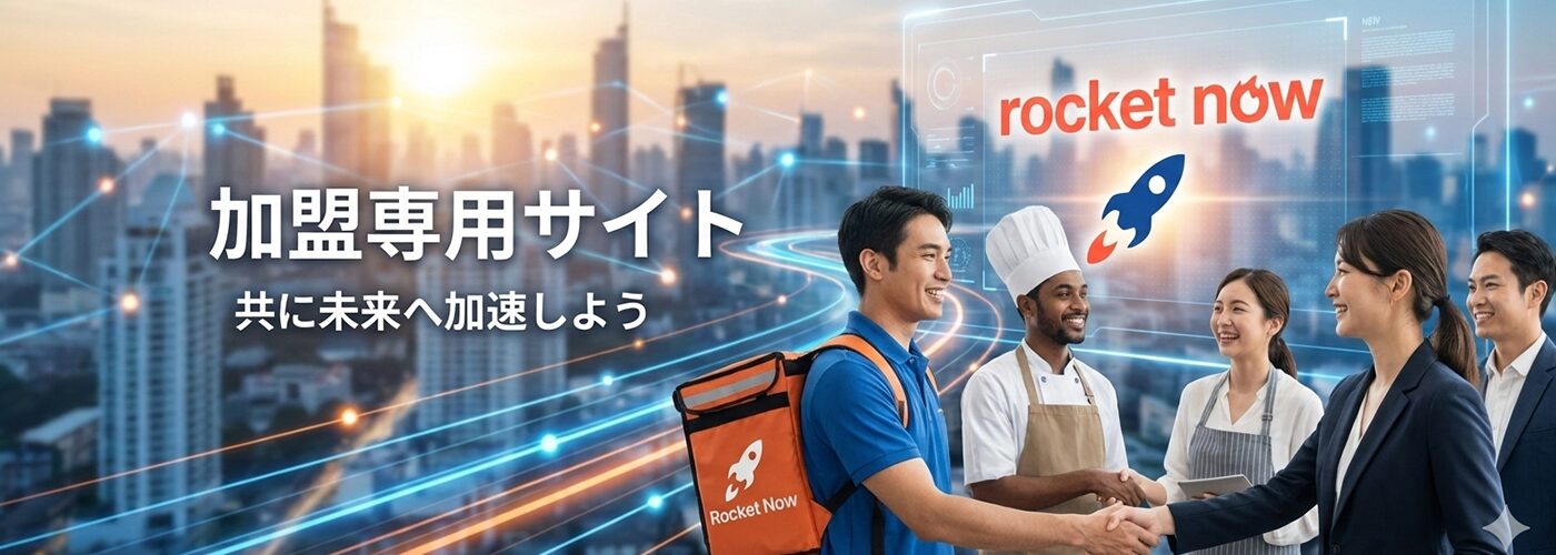 ロケットナウ加盟申込専用サイト
